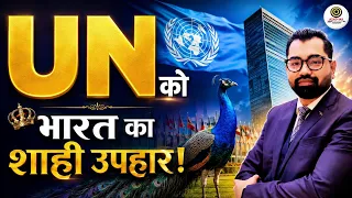 India’s Royal Gift to United Nations🦚 संयुक्त राष्ट्र (UN) को भारत का शाही उपहार! 🔥Peacock Diplomacy