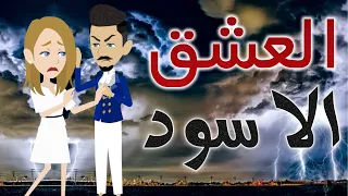 قصه العشق الاسود كامله مع اول لايف فى القناه 