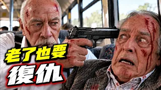 90歲老人獨自踏上復仇之路!《我記得》直到最後才發現,真正可怕的人竟然是自己!