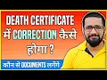Correction in Death Certificate How to update Death Certificate How to change Death Certificate