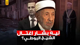 الشيخ البوطي و حقيقة علاقة بشار الأسد بمو ته 
