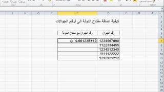 كيفية اضافة مفتاح الدولة الى رقم الجوال في الاكسل 