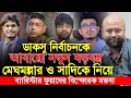 Download Lagu মেঘমল্লার বসু ও সাদিক কায়েম'কে নিয়ে ব্যারিস্টার ফুয়াদের বিস্ফোরক মন্তব্য barrister Fuad