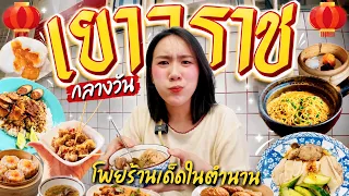 ตะลุยกิน💥เยาวราช ตอนกลางวัน☀️ตามเก็บร้านดังในตำนาน ! | MayyR