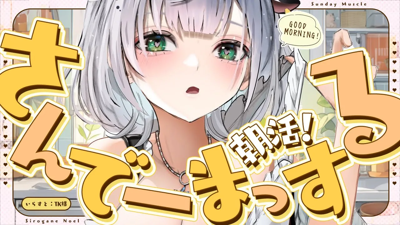 【朝活雑談】今日も元気にさんでーまっするッッッ！【白銀ノエル/ホロライブ】