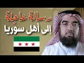 Download Lagu 🔴 رسالة عاجلة.. إلى إخواني في #سوريا !!