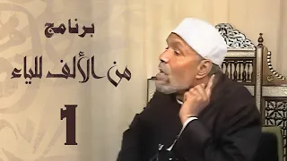 الشيخ محمد متولي الشعراوي برنامج من الألف للياء الحلقة الأولى 