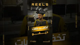 تخفيضات ديفو