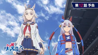 YouTube影片, 內容是賽馬娘 灰髮灰姑娘 的 第 12 話預告