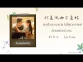 Download Lagu (THAISUB / PINYIN) 你是风雨不是睛  เธอเป็นลม และฝน ไม่ใช่ดวงอาทิตย์ - 刘亦心  Liu Yixin วังวนคล้องรัก ost.