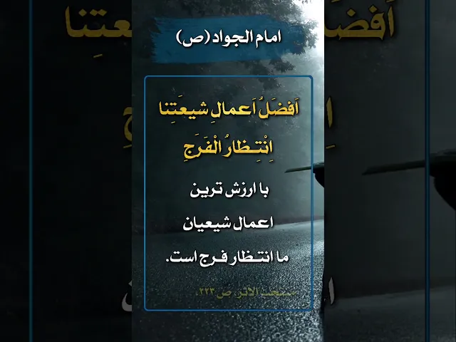 ⁣حديث | افضل اعمال شيعتنا