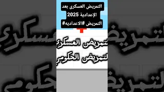 التمريض العسكرى بعد الإعدادية 2025 التمريض الاعداديه تنسيق 
