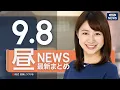 Download Lagu 【ライブ】9/8 昼ニュースまとめ 最新情報を厳選してお届け