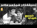 Download Lagu Thaane Thanakkul - HD Video Song | தானே தனக்குள் | Perum Pugazhum | R.Muthuraman | MS Viswanathan