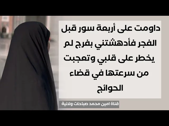 ⁣داومت على أربعة سور قبل الفجر فأدهشتني بفرج لم يخطر على قلبي وتعجبت من سرعتها في قضاء الحوائج