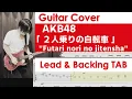 Lagu AKB48「２人乗りの自転車」ギターカバー(TAB譜付) \