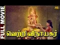 Lagu Vetri Vinayagar | K.R.Vijaya, Radha Ravi ,Urvasi | M.S.Viswanathan | Full Movie HD