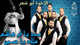 مدد يا أم هاشم مدد يا حسين   على مدنة أم هاشم ومدنة الحسين   فرقة الإخوة أبو شعر دندنها