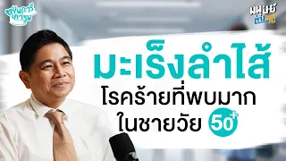 การตรวจคัดกรองมะเร็งลำไส้ใหญ่ควรเริ่มเมื่อใด