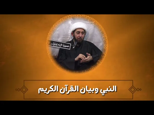 ⁣النبي ص وبيان القرآن الكريم..