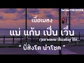 แม่แก้มเปิ่นเวิ่น - I just wanna เป็นแฟนยูได้บ่...อ้ายสิงโต นำโชค[เนื้อเพลง] by Ton o f c