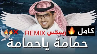 ريمكس حمامه ياحمامه كامل خالد ال بريك REMIX 2022 