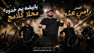 يا بيضه يم خدود محلا كلامج   دبكه من الطراز الاول دندنها