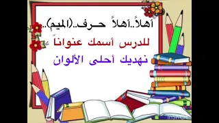 أنشودة الترحيب بالحرف ميم م 