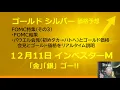１２月１１日 ＠ＦＯＭＣ特集　＠FOMC結果　＠パウエル会見(初めタカ→ハトへ)とゴールド価格　＠会見とゴールド価格をリアルタイム説明　＠インベスターＭ「金」「銀」ゴー！！