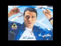 مصطفى كامل واحمد كامل وانا مالى Mustafa Kamel w Ahmed Kamel w ana Male