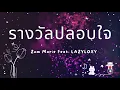 Zom Marie รางวัลปลอบใจ Feat . Lazyloxy