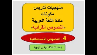 منهجيات تدريس مكونات مادة اللغة العربية النصوص القرائية 4 النصوص الاستماعية 