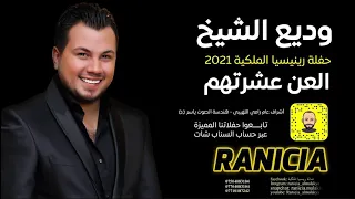 وديع الشيخ   العن عشرتهم    حصريا          حفلة رينيسيا دندنها