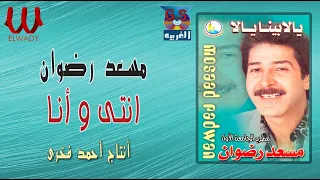 مسعد رضوان    انتي وانا                               دندنها
