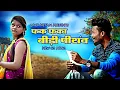 Download Lagu Phak phaka bidi pithanv || New cg song || Amlesh  Nagesh || Zack ki dukan