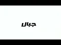 Karim Jaber-El Bint El lebnaneye (Lyrics video -#2022)  كريم جابر-البنت اللبنانية#٢٠٢٢ #اغاني#لبنان