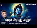 Lagu  എത്ര വിളിച്ചു കണ്ണാ Ethra Vilichu Kanna | Sree Krisha Devotional Song | Ajay Warriar |Jhankar Music