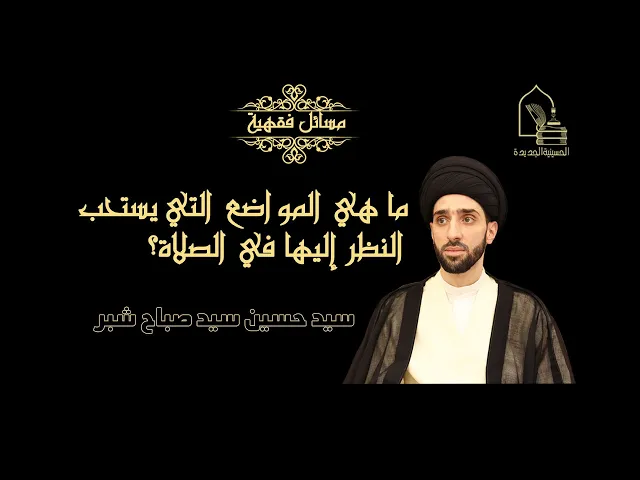 ⁣ما هي المواضع التي يستحب النظر إليها في الصلاة