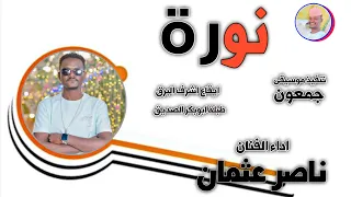 الفنان ناصر عثمان نورة 2025 تسجيلات الغزال الاسمر ودحسان 