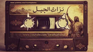 ياشاري الموزر ماهو غالي تراث الجبل دندنها