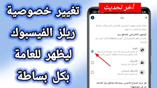 كيف تجعل ريلز الفيسبوك يظهر للعامة دندنها