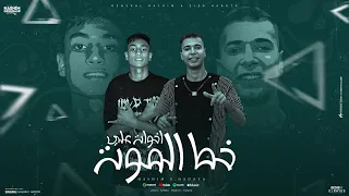 مهرجان اخوات علي خط الموت احنا توينز اشقيه جينرال هاشم و زيزو حدودته توزيع حريقه البركان 