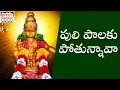 Download Lagu 2018 Ayyappa Devotional Songs | Puli Paalaku Pothunnava Devotional Song | Jadala Ramesh Songs