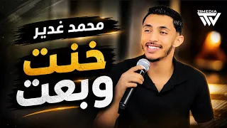 خنت وبعت خيبت كل ظنوني صحبتهم كذب يخوي سند مابيهم بالحب حظي جربتو محمد الغدير دندنها