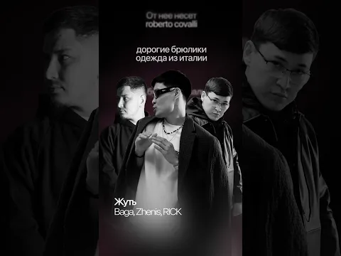 Baga, Zhenis, RICK — Жуть | Lyric Video