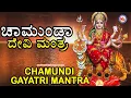 Download Lagu ಚಾಮುಂಡಿ ಗಾಯತ್ರಿ ಮಂತ್ರಂ | ದೇವಿಯ ಭಕ್ತಿಗೀತೆ | Hindu Devotional Song Kannada | Devi Devotional Songs |