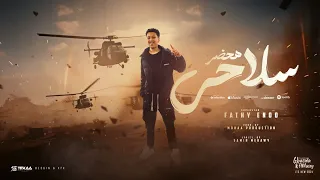 مهرجان هحضر سلاحي فتحي اينو كلمات سمير مكاوي توزيع موحه برودكشن 