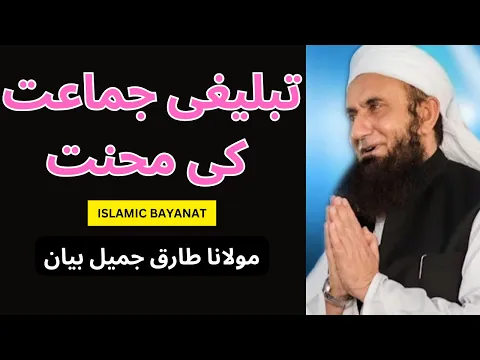 Download MP3 Maulana Tariq Jameel Emotional Bayan | تبلیغی جماعت کی محنت