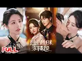 Download Lagu 🔥MULTISUB《长公主重生归来尔等都是臣》摄政长公主穿成豪门弃媳，用驭心术把高冷老公驯成忠犬，手撕绿茶复仇爽翻天！#温凉 #车芊云 #爆款短剧 #drama #小爱推文 #古风 #甜宠