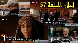 إعلان الحلقة 57 مترجم مسلسل السلطان محمد الفاتح 